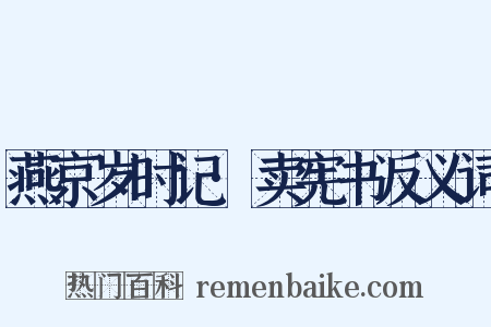燕京岁时记·卖宪书反义词是什么意思的图片